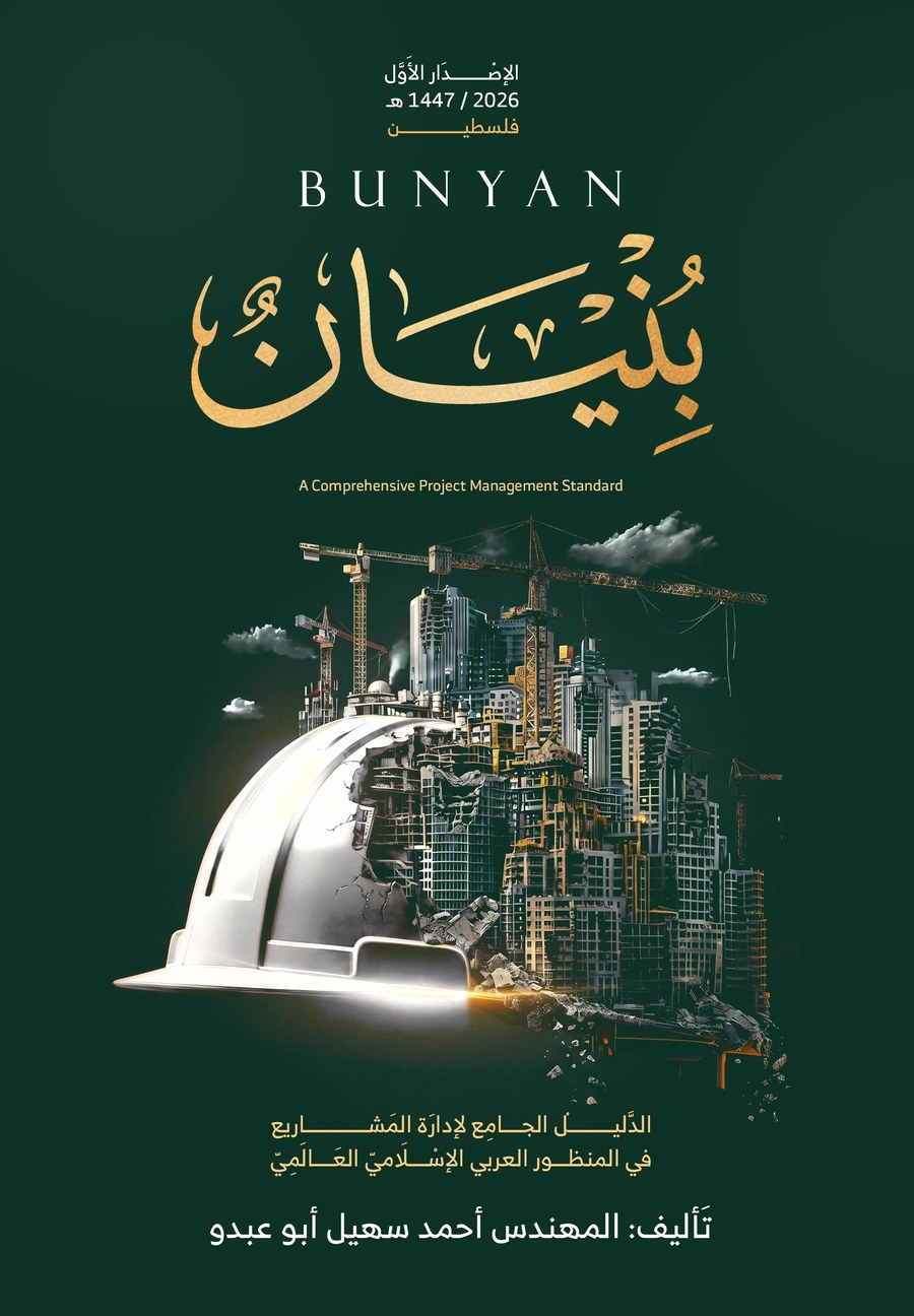 غِلاف كِتاب بُنْيَان ـ الدَّليل الجامِع لإدارَة المَشاريع